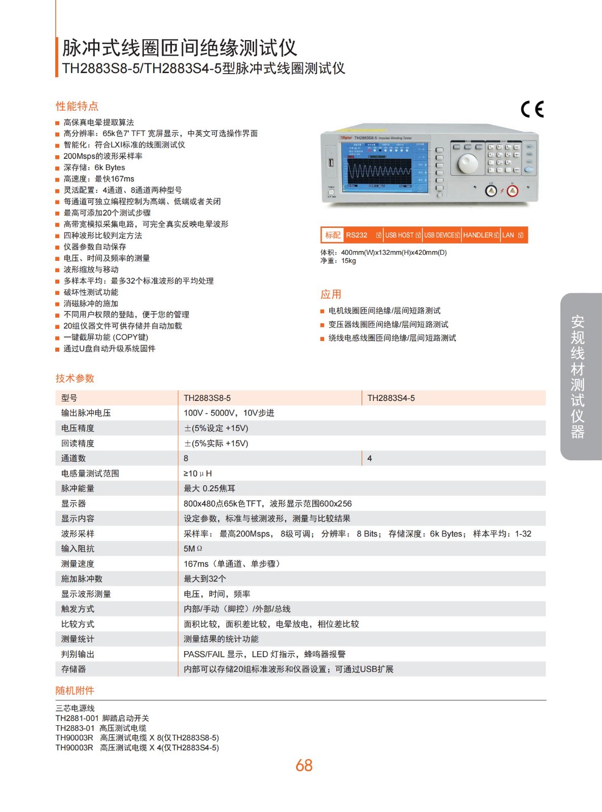 TH2883S8-5_TH2883S4-5型脉冲式线圈测试仪_00.jpg